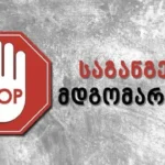 საგანგებო მდგომარეობის ბანერი, Stop ნიშნით