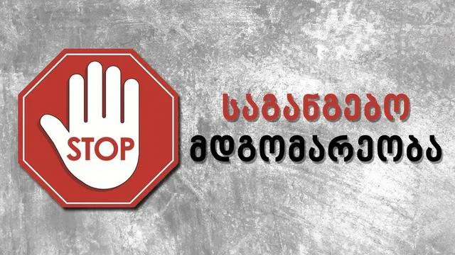 საგანგებო მდგომარეობის ბანერი, Stop ნიშნით